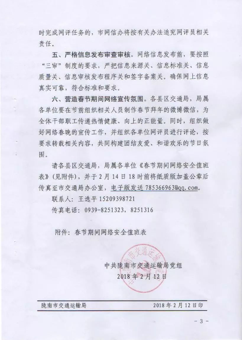 關于轉發(fā)市交通局《中共隴南市交通運輸局黨組關于加強春節(jié)期間網(wǎng)絡安全保障工作的通知》的通知