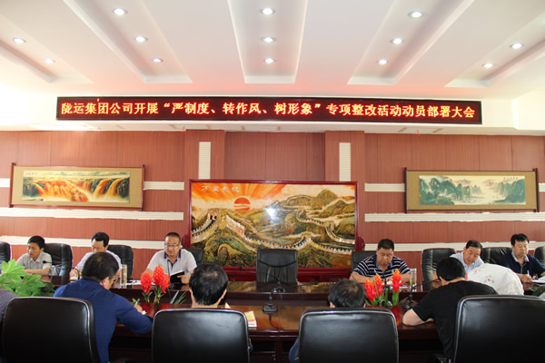隴運(yùn)集團(tuán)公司組織召開“嚴(yán)制度、轉(zhuǎn)作風(fēng)、樹形象”專項(xiàng)整改活動動員部署大會