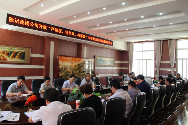 隴運(yùn)集團(tuán)公司組織召開“嚴(yán)制度、轉(zhuǎn)作風(fēng)、樹形象”專項(xiàng)整改活動動員部署大會