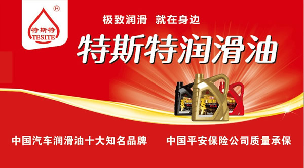 【特斯特潤(rùn)滑油】質(zhì)量保證、熱銷隴南市場(chǎng)