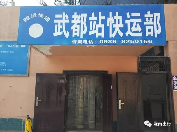 隴運(yùn)集團(tuán)武都汽車站、成縣汽車站、康縣汽車站快運(yùn)