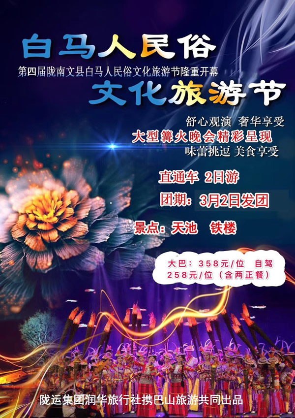 【定制旅游】隴運(yùn)集團(tuán)潤華旅行社推出“白馬人民俗，文化旅游節(jié)”2日游開團(tuán)啦