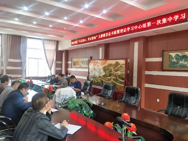 隴運集團公司召開“不忘初心、牢記使命”主題教育讀書班暨理論學習中心組第一次集中學習會議