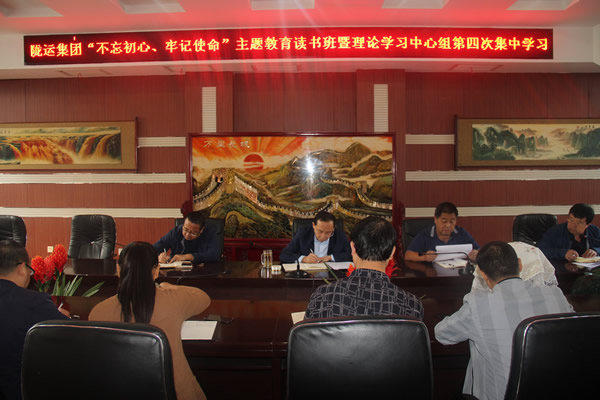 隴運(yùn)集團(tuán)公司召開“不忘初心、牢記使命”主題教育讀書班暨理論學(xué)習(xí)中心組第三次、第四次集中學(xué)習(xí)會議
