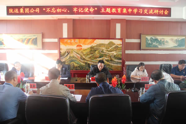 隴運(yùn)集團(tuán)公司召開(kāi)“不忘初心、牢記使命”主題教育集中學(xué)習(xí)交流研討會(huì)