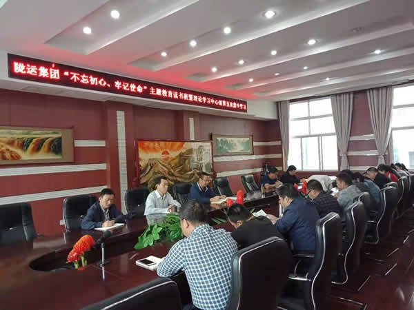 隴運集團公司召開“不忘初心、牢記使命”主題教育讀書班暨理論學習中心組第五次集中學習會議