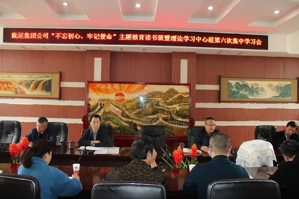 隴運(yùn)集團(tuán)公司黨委召開(kāi)“不忘初心、牢記使命”主題教育讀書(shū)班暨理論學(xué)習(xí)中心組第六次集中學(xué)習(xí)（擴(kuò)大）會(huì)議