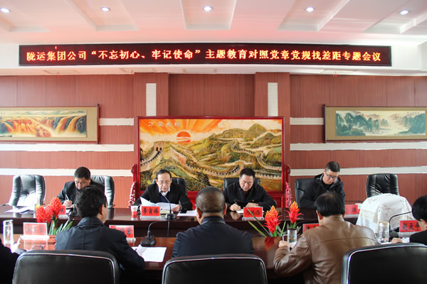 隴運(yùn)集團(tuán)公司召開“不忘初心、牢記使命”主題教育對(duì)照黨章黨規(guī)找差距專題會(huì)議