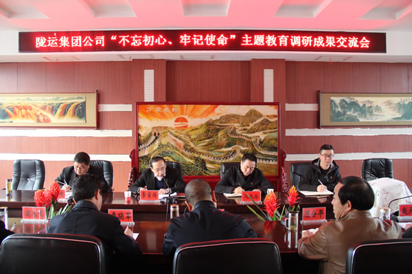 隴運(yùn)集團(tuán)公司召開(kāi)“不忘初心、牢記使命”主題教育調(diào)研成果交流會(huì)