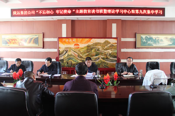 隴運(yùn)集團(tuán)公司黨委召開“不忘初心、牢記使命”主題教育讀書班暨理論學(xué)習(xí)中心組第九次集中學(xué)習(xí)（擴(kuò)大）會議
