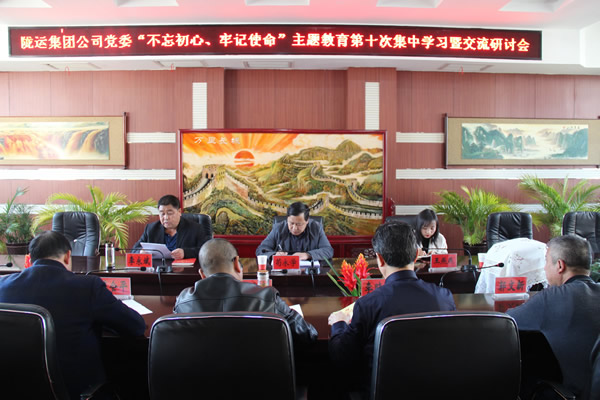 隴運(yùn)集團(tuán)公司黨委召開“不忘初心、牢記使命”主題教育第十次集中學(xué)習(xí)暨交流研討會(huì)