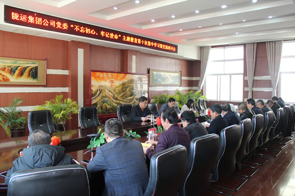 隴運(yùn)集團(tuán)公司黨委召開“不忘初心、牢記使命”主題教育第十次集中學(xué)習(xí)暨交流研討會(huì)