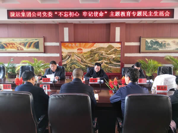 隴運(yùn)集團(tuán)公司黨委召開“不忘初心、牢記使命”主題教育專題民主生活會(huì)