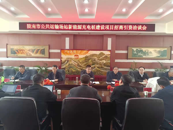 隴運集團(tuán)公司召開隴南市公共運輸站場新能源充電樁建設(shè)項目招商引資洽談會