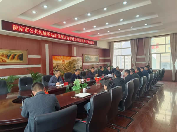 隴運集團(tuán)公司召開隴南市公共運輸站場新能源充電樁建設(shè)項目招商引資洽談會