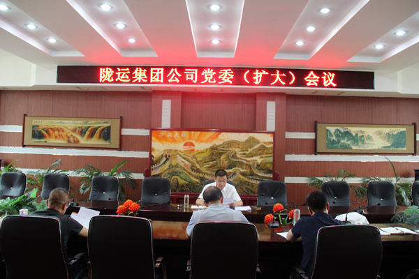 隴運(yùn)集團(tuán)公司召開(kāi)黨委（擴(kuò)大）會(huì)議 傳達(dá)學(xué)習(xí)習(xí)近平總書(shū)記視察甘肅重要講話(huà)和指示精神